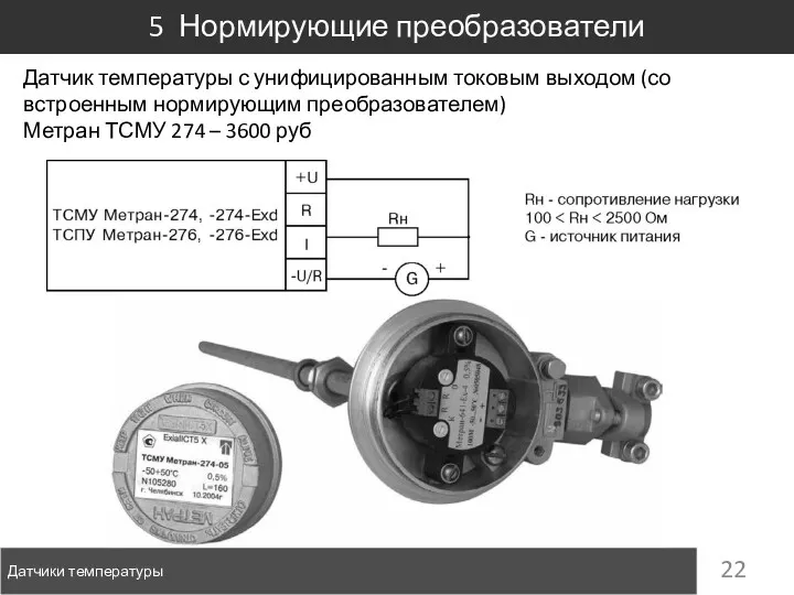 Датчики температуры 5 Нормирующие преобразователи Датчик температуры с унифицированным токовым