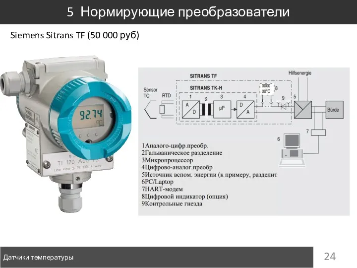 Датчики температуры 5 Нормирующие преобразователи Siemens Sitrans TF (50 000 руб)