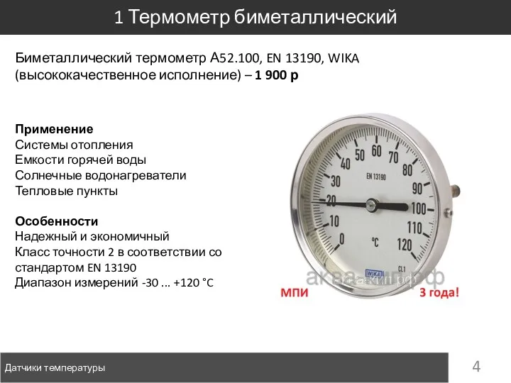 Датчики температуры 1 Термометр биметаллический Биметаллический термометр А52.100, EN 13190,