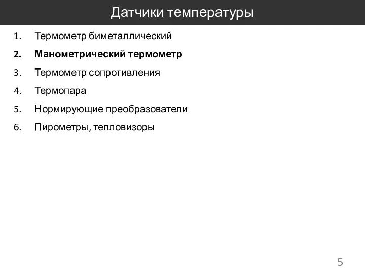 Датчики температуры Термометр биметаллический Манометрический термометр Термометр сопротивления Термопара Нормирующие преобразователи Пирометры, тепловизоры