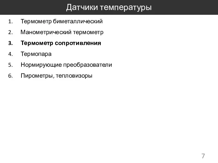 Датчики температуры Термометр биметаллический Манометрический термометр Термометр сопротивления Термопара Нормирующие преобразователи Пирометры, тепловизоры