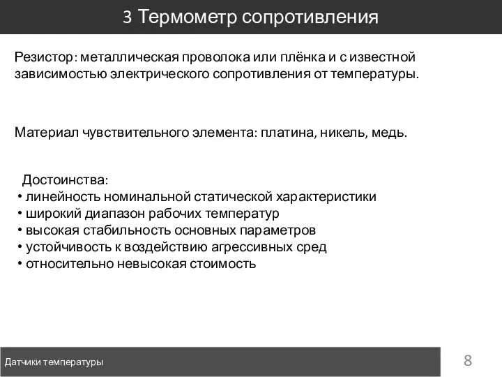 Датчики температуры 3 Термометр сопротивления Резистор: металлическая проволока или плёнка