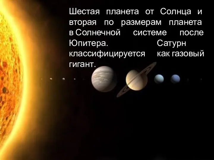 Шестая планета от Солнца и вторая по размерам планета в