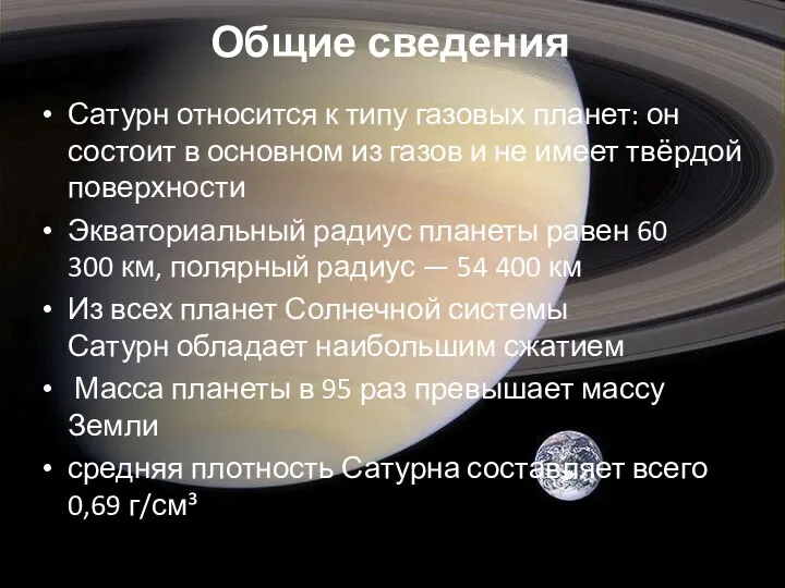 Общие сведения Сатурн относится к типу газовых планет: он состоит