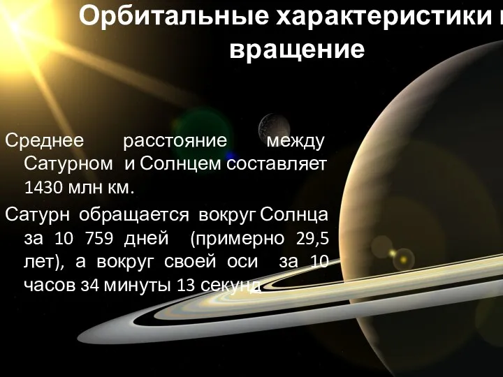 Орбитальные характеристики и вращение Среднее расстояние между Сатурном и Солнцем