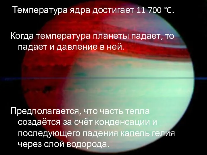 Температура ядра достигает 11 700 °C. Когда температура планеты падает,