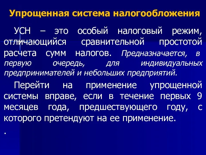 Упрощенная система налогообложения УСН – это особый налоговый режим, отличающийся