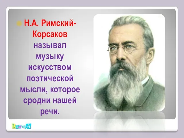 Н.А. Римский-Корсаков называл музыку искусством поэтической мысли, которое сродни нашей речи.