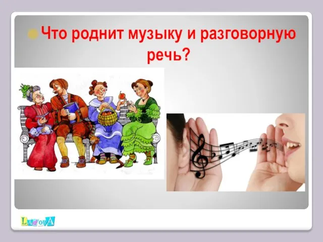 Что роднит музыку и разговорную речь?