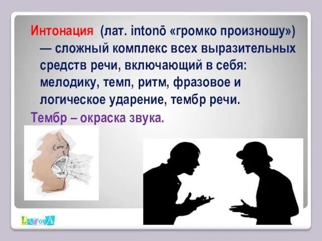 Интонация (лат. intonō «громко произношу») — сложный комплекс всех выразительных