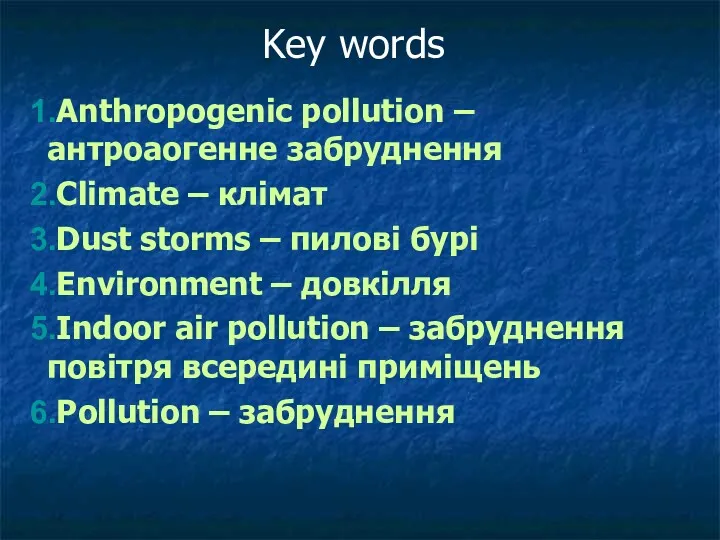 Key words Anthropogenic pollution – антроаогенне забруднення Climate – клімат Dust storms –