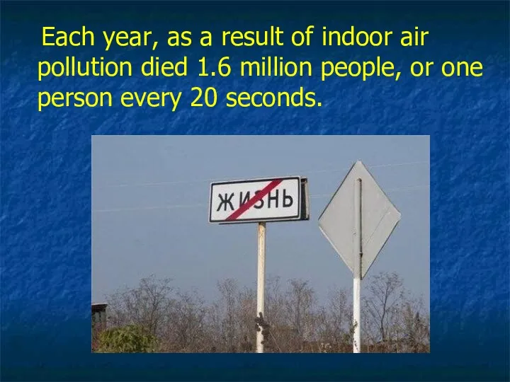 Each year, as a result of indoor air pollution died 1.6 million people,