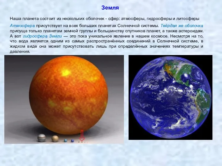 Наша планета состоит из нескольких оболочек - сфер: атмосферы, гидросферы и литосферы Атмосфера