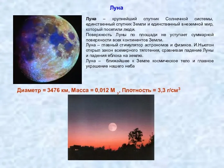 Луна Диаметр = 3476 км, Масса = 0,012 М з, Плотность = 3,3