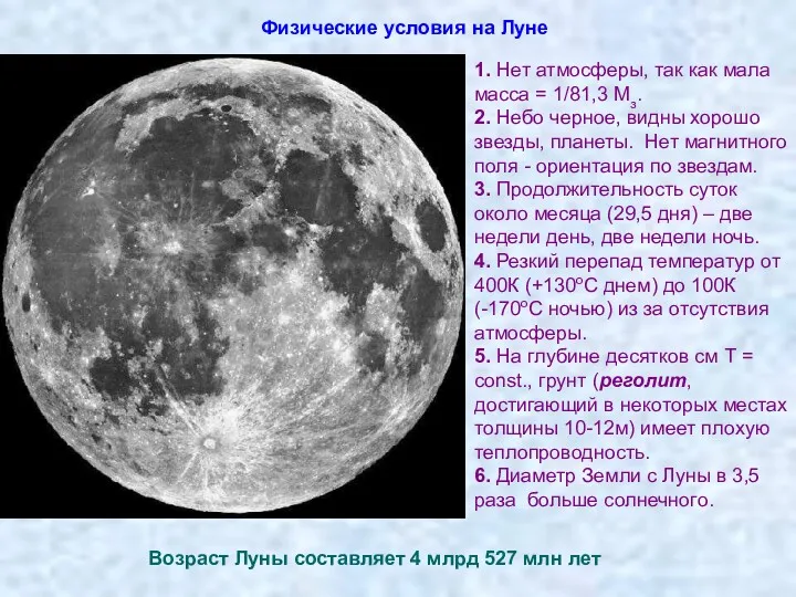 Физические условия на Луне 1. Нет атмосферы, так как мала масса = 1/81,3