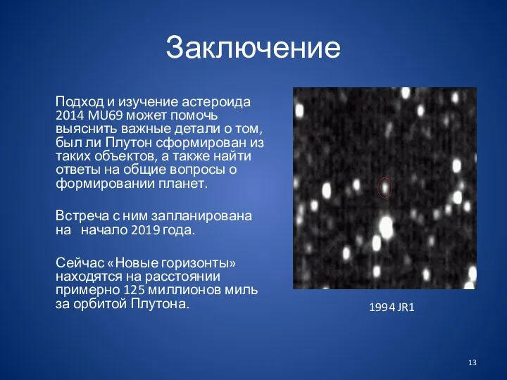 Заключение Подход и изучение астероида 2014 MU69 может помочь выяснить