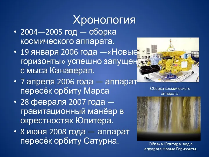 Хронология 2004—2005 год — сборка космического аппарата. 19 января 2006