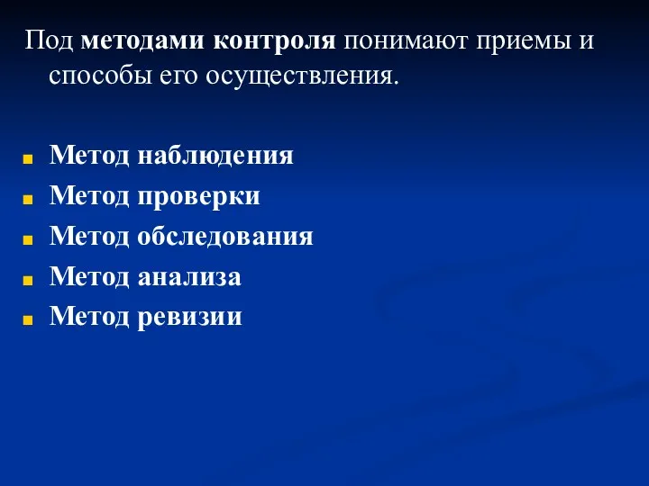 Под методами контроля понимают приемы и способы его осуществления. Метод