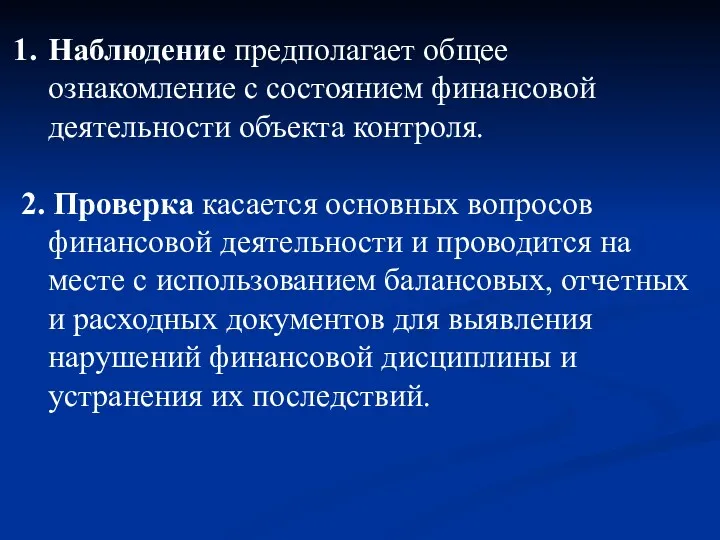 Наблюдение предполагает общее ознакомление с состоянием финансовой деятельности объекта контроля.