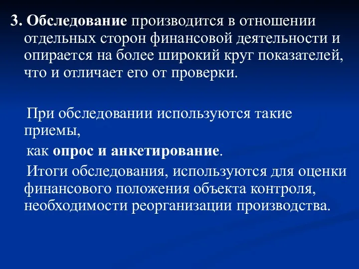 3. Обследование производится в отношении отдельных сторон финансовой деятельности и