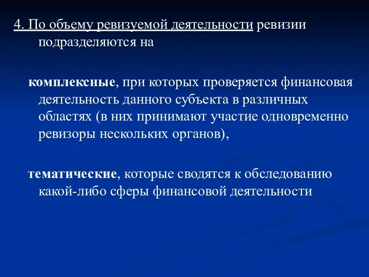 4. По объему ревизуемой деятельности ревизии подразделяются на комплексные, при