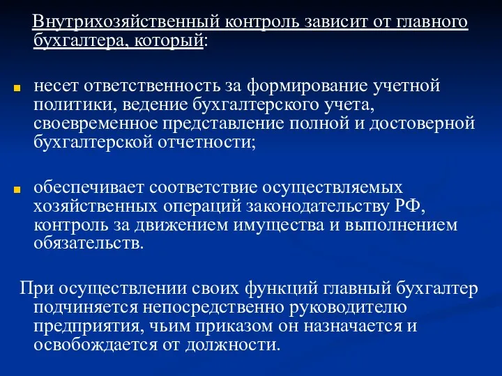 Внутрихозяйственный контроль зависит от главного бухгалтера, который: несет ответственность за