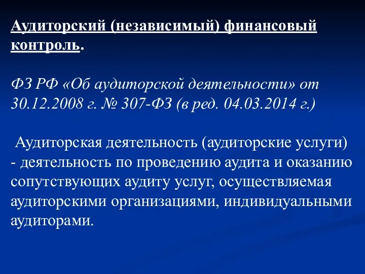 Аудиторский (независимый) финансовый контроль. ФЗ РФ «Об аудиторской деятельности» от