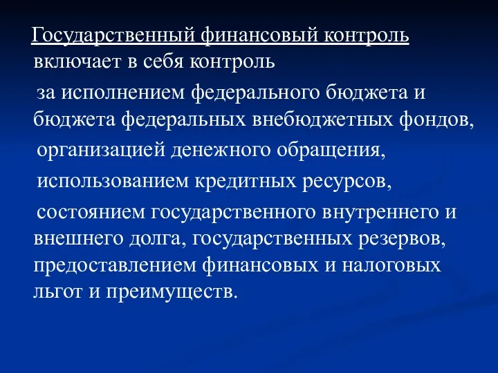 Государственный финансовый контроль включает в себя контроль за исполнением федерального