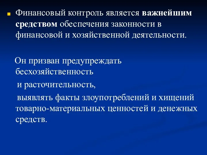 Финансовый контроль является важнейшим средством обеспечения законности в финансовой и