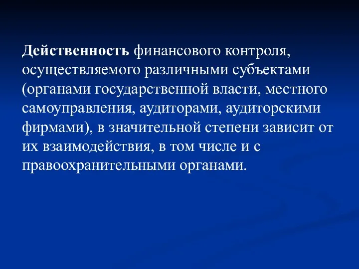 Действенность финансового контроля, осуществляемого различными субъектами (органами государственной власти, местного