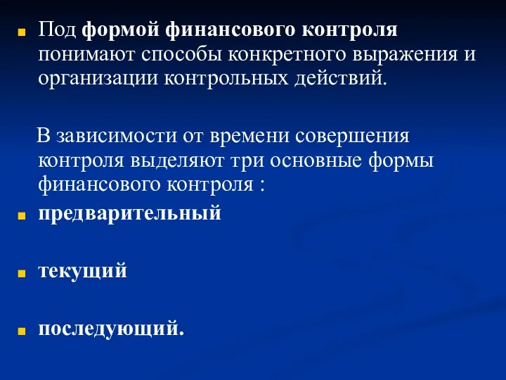 Под формой финансового контроля понимают способы конкретного выражения и организации