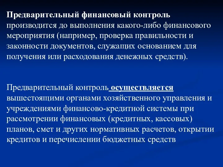 Предварительный финансовый контроль производится до выполнения какого-либо финансового мероприятия (например,