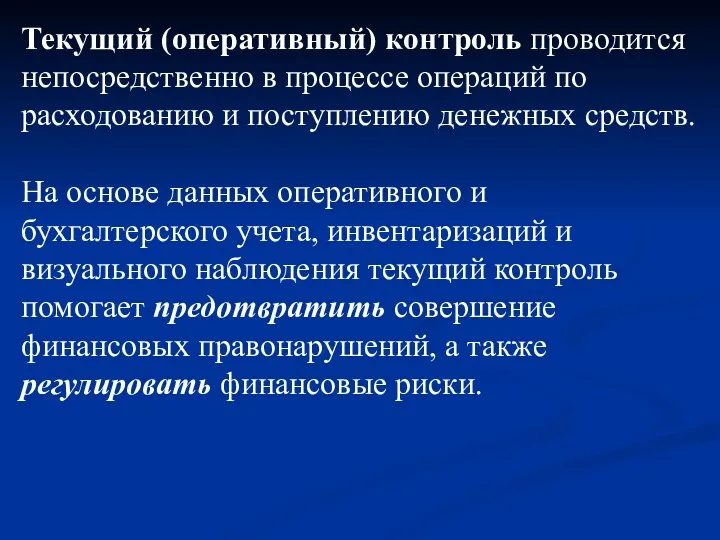 Текущий (оперативный) контроль проводится непосредственно в процессе операций по расходованию