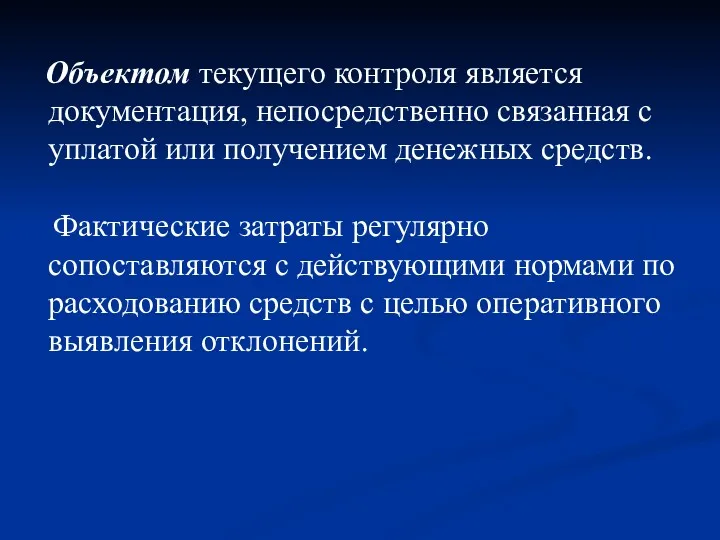 Объектом текущего контроля является документация, непосредственно связанная с уплатой или