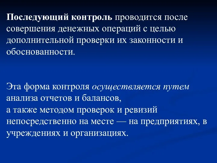 Последующий контроль проводится после совершения денежных операций с целью дополнительной