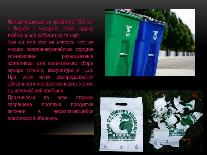 Нельзя подходить к проблеме ТБО как к борьбе с мусором,