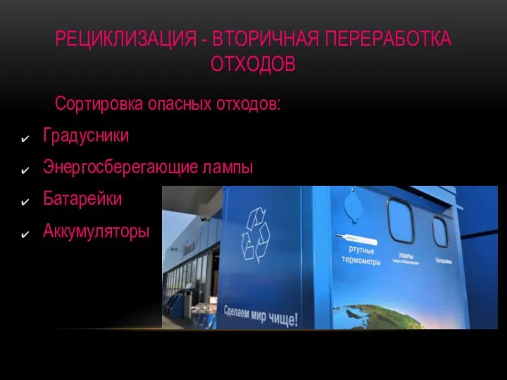 РЕЦИКЛИЗАЦИЯ - ВТОРИЧНАЯ ПЕРЕРАБОТКА ОТХОДОВ Сортировка опасных отходов: Градусники Энергосберегающие лампы Батарейки Аккумуляторы