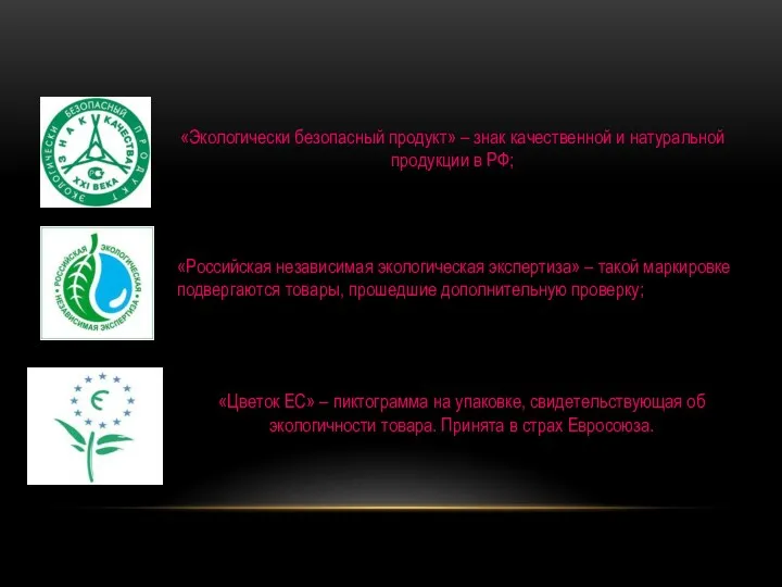 «Экологически безопасный продукт» – знак качественной и натуральной продукции в
