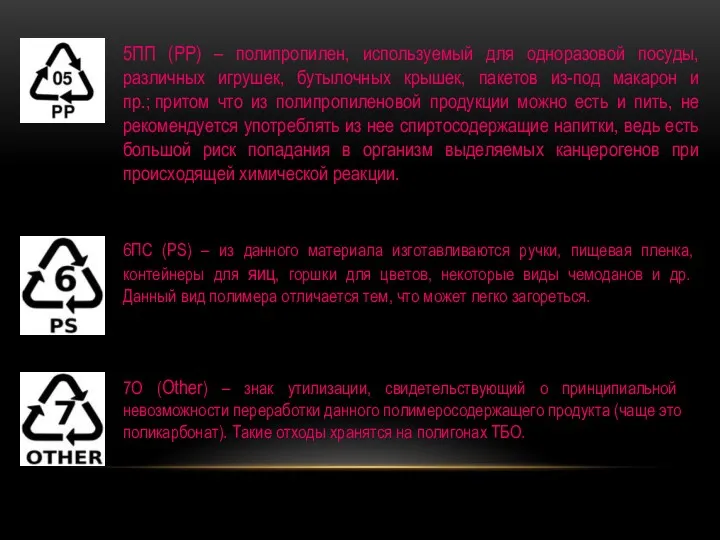 5ПП (PP) – полипропилен, используемый для одноразовой посуды, различных игрушек,