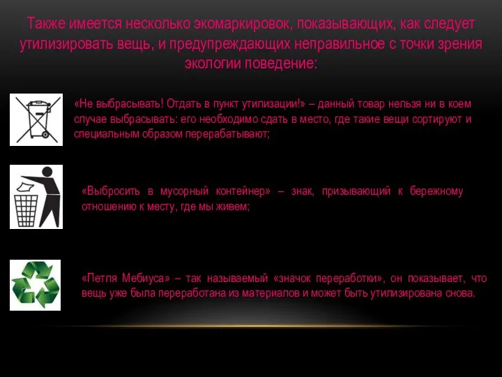 Также имеется несколько экомаркировок, показывающих, как следует утилизировать вещь, и