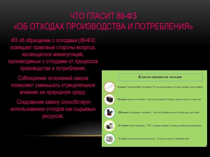 ЧТО ГЛАСИТ 89-ФЗ «ОБ ОТХОДАХ ПРОИЗВОДСТВА И ПОТРЕБЛЕНИЯ» ФЗ об