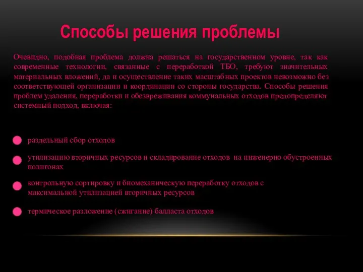 Способы решения проблемы раздельный сбор отходов утилизацию вторичных ресурсов и