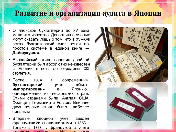 Развитие и организация аудита в Японии О японской бухгалтерии до