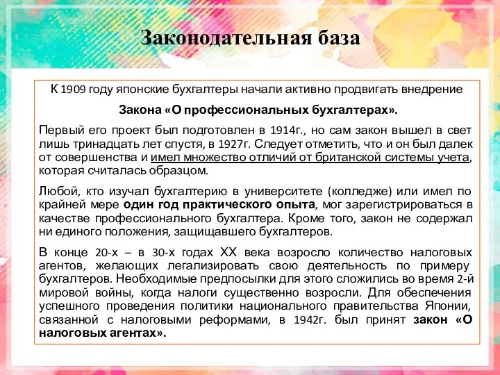 Законодательная база К 1909 году японские бухгалтеры начали активно продвигать