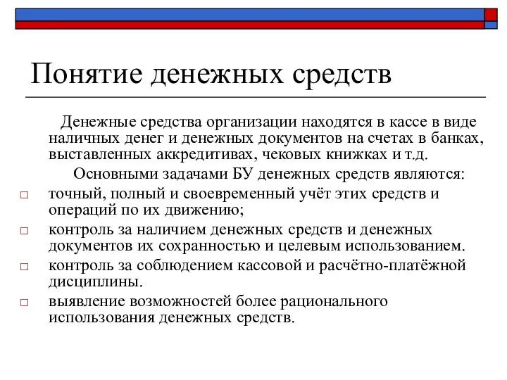 Понятие денежных средств Денежные средства организации находятся в кассе в