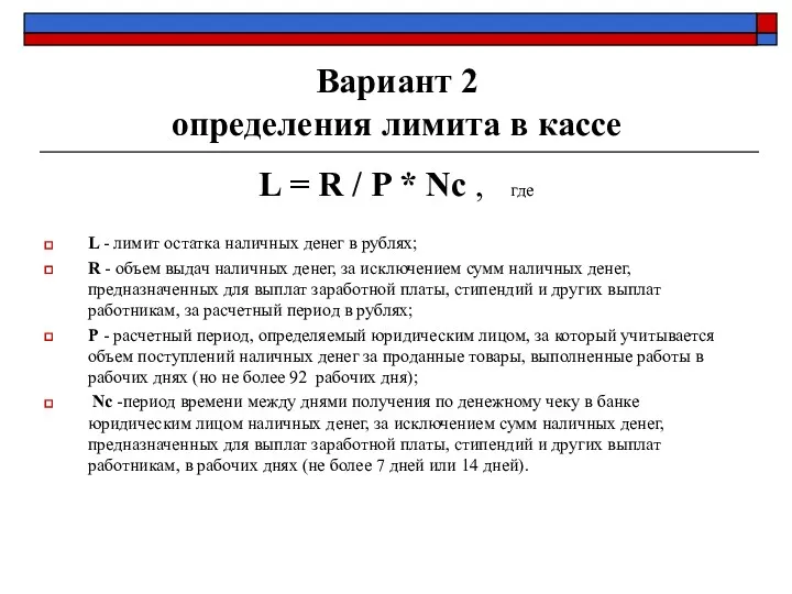 Вариант 2 определения лимита в кассе L = R /