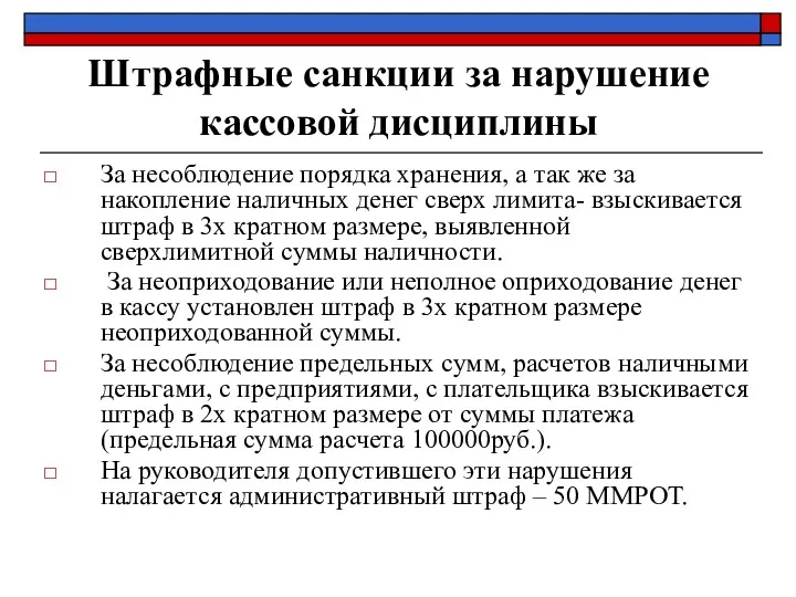 Штрафные санкции за нарушение кассовой дисциплины За несоблюдение порядка хранения, а так же