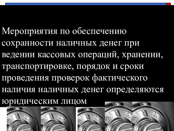 Мероприятия по обеспечению сохранности наличных денег при ведении кассовых операций,