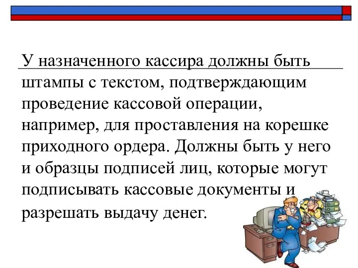 У назначенного кассира должны быть штампы с текстом, подтверждающим проведение кассовой операции, например,