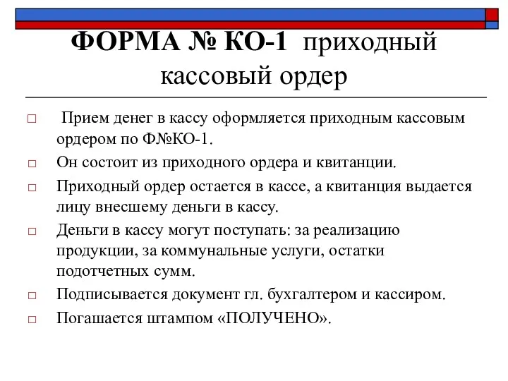 ФОРМА № КО-1 приходный кассовый ордер Прием денег в кассу оформляется приходным кассовым